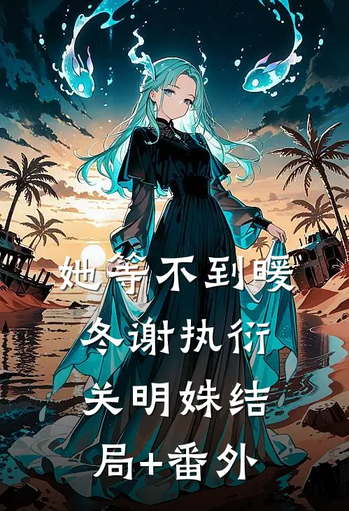 她等不到暖冬谢执衍关明姝结局+番外