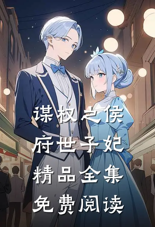 谋权之侯府世子妃精品全集免费阅读