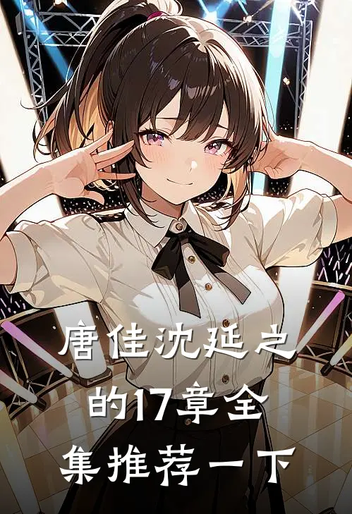 唐佳沈延之的17章全集推荐一下