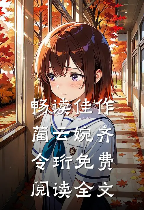 畅读佳作蔺云婉齐令珩免费阅读全文