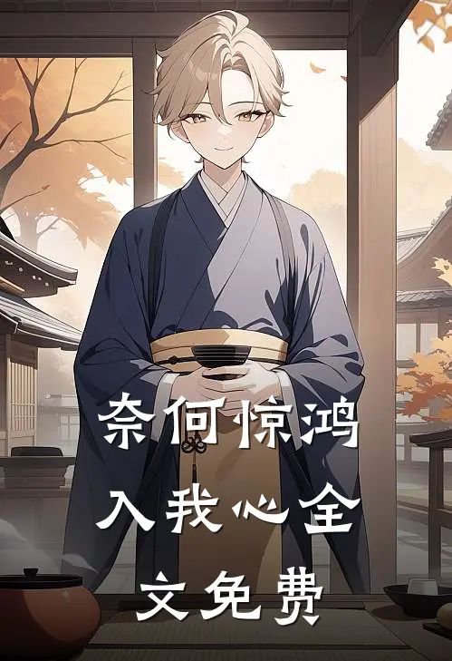 奈何惊鸿入我心全文免费