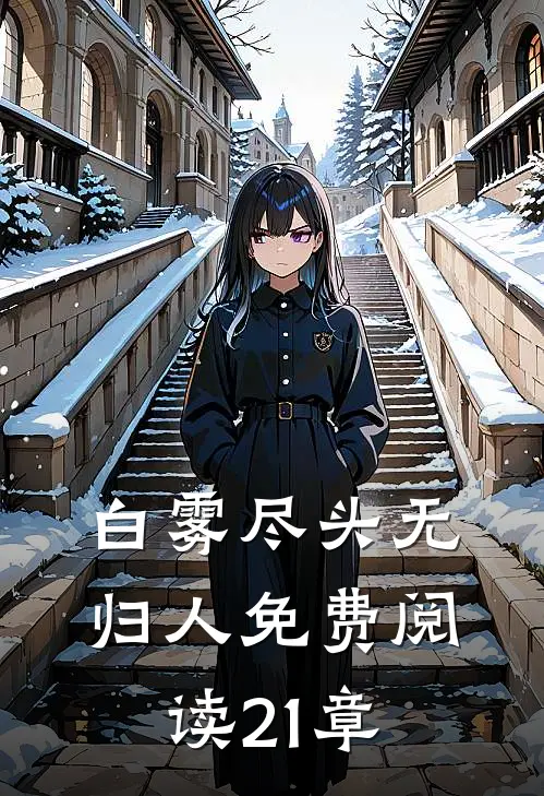 白雾尽头无归人免费阅读21章