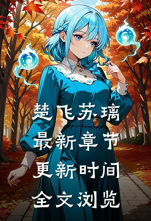 楚飞苏璃最新章节更新时间全文浏览