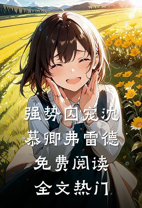 强势囚宠沈慕卿弗雷德免费阅读全文热门