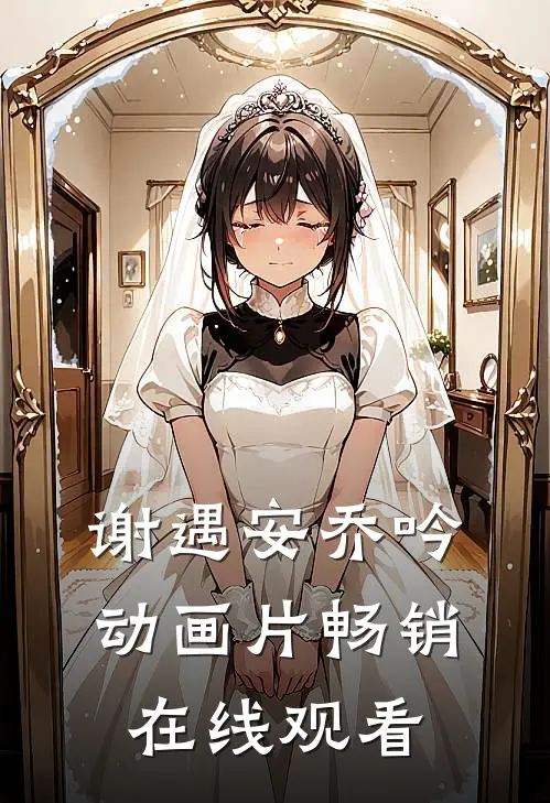 谢遇安乔吟动画片畅销在线观看