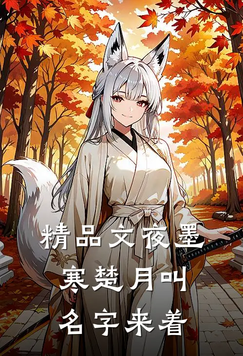 精品文夜墨寒楚月叫名字来着