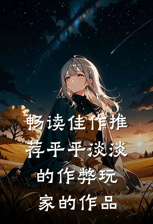 畅读佳作推荐平平淡淡的作弊玩家的作品