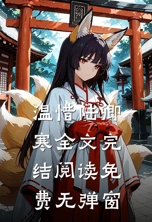 温惜陆卿寒全文完结阅读免费无弹窗