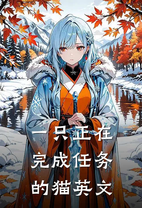 一只正在完成任务的猫英文