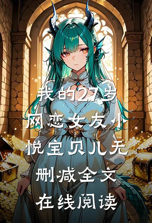 我的27岁网恋女友小悦宝贝儿无删减全文在线阅读