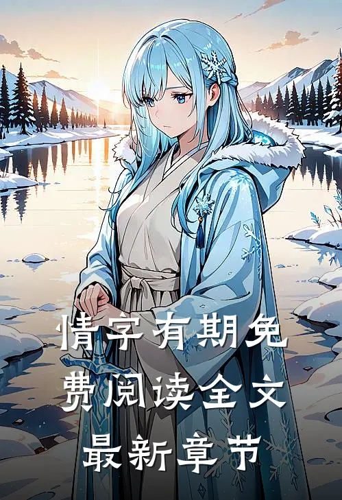 情字有期免费阅读全文最新章节