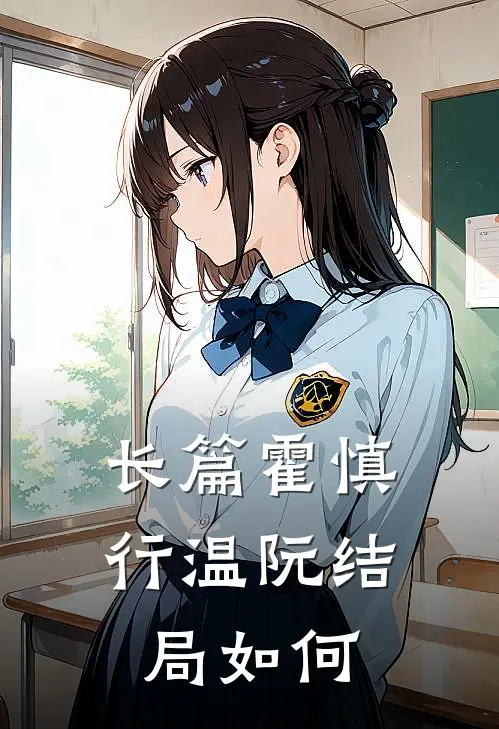 长篇霍慎行温阮结局如何
