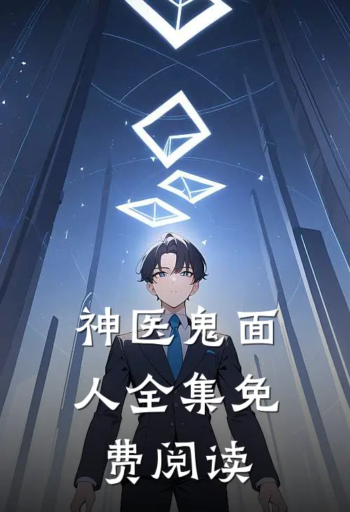神医鬼面人全集免费阅读