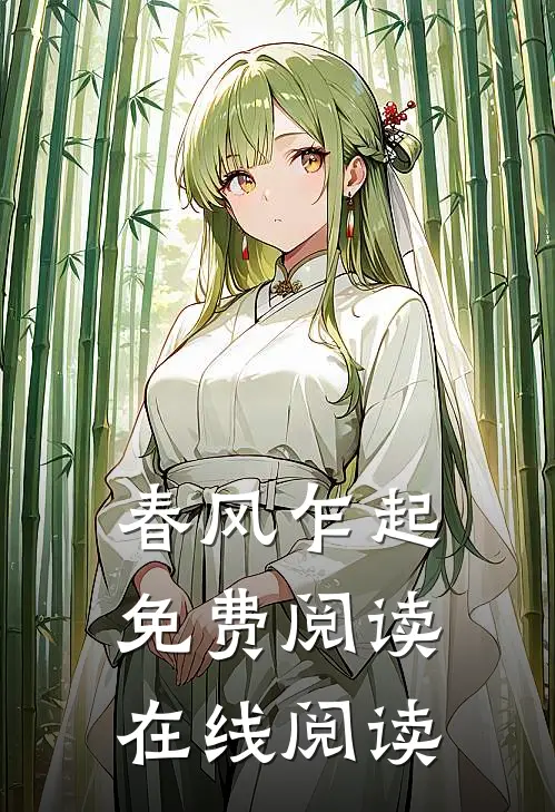 春风乍起免费阅读在线阅读