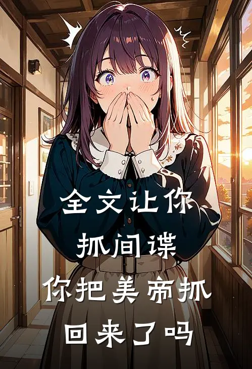 全文让你抓间谍,你把美帝抓回来了吗
