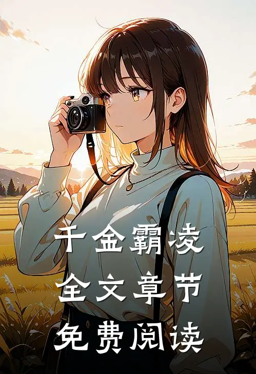 千金霸凌全文章节免费阅读