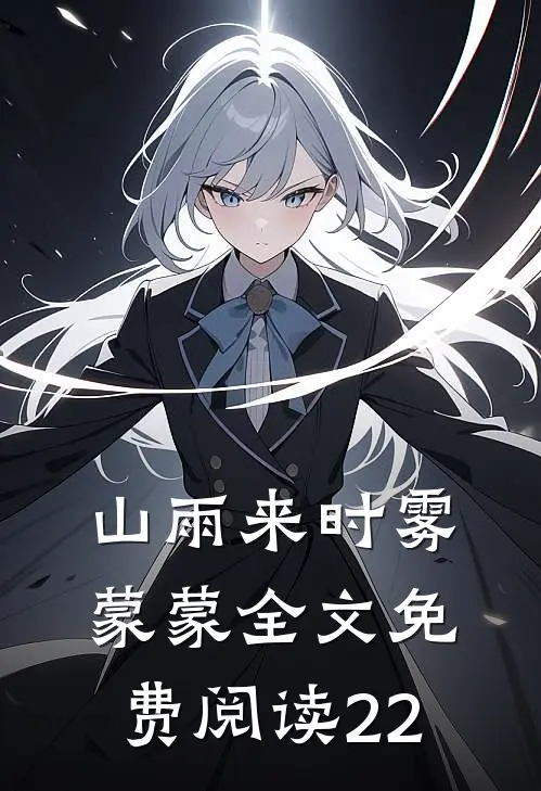 山雨来时雾蒙蒙全文免费阅读22