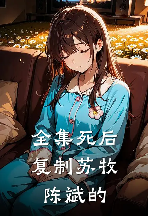全集死后复制苏牧陈斌的