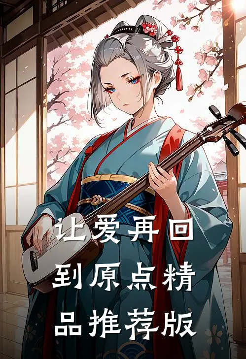 让爱再回到原点精品推荐版