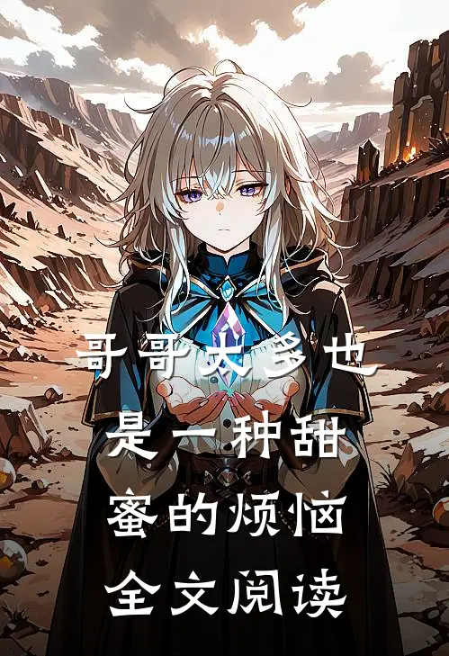 哥哥太多也是一种甜蜜的烦恼全文阅读