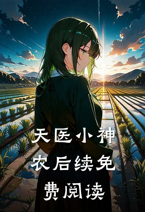 天医小神农后续免费阅读