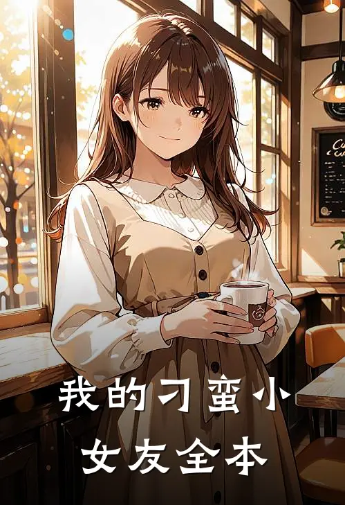 我的刁蛮小女友全本