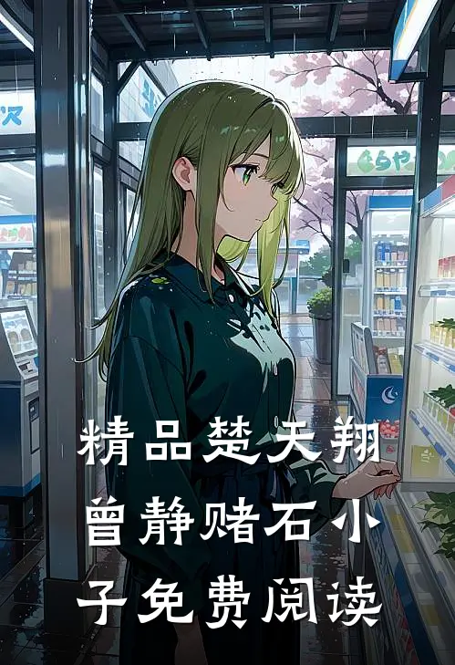 精品楚天翔曾静赌石小子免费阅读