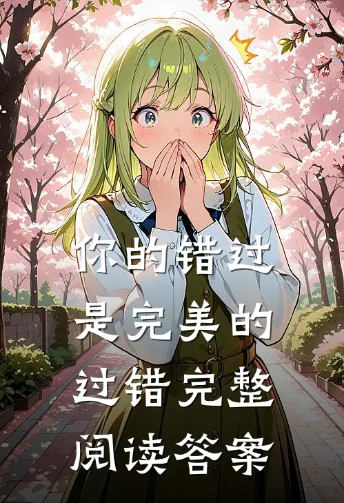 你的错过是完美的过错完整阅读答案