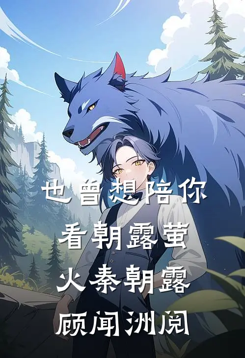 也曾想陪你看朝露萤火秦朝露顾闻洲阅