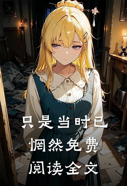 只是当时已惘然免费阅读全文