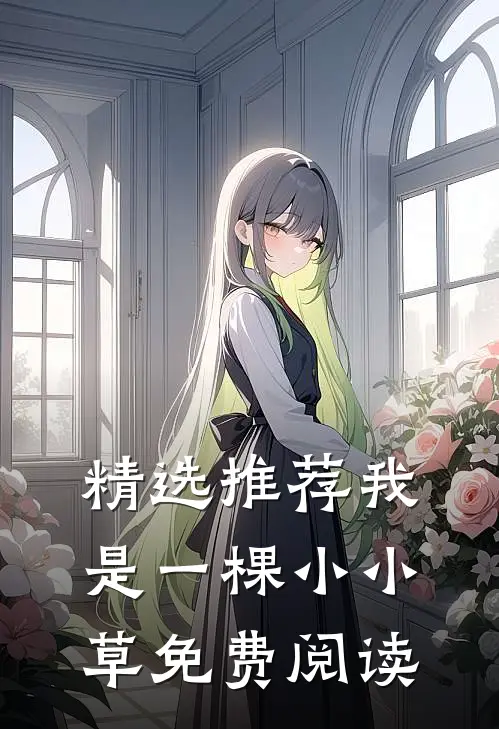精选推荐我是一棵小小草免费阅读