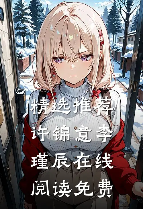 精选推荐许锦意李瑾辰在线阅读免费