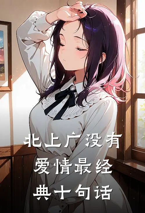 北上广没有爱情最经典十句话