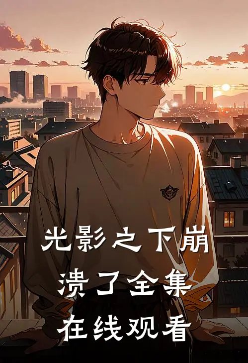 光影之下崩溃了 全集在线观看