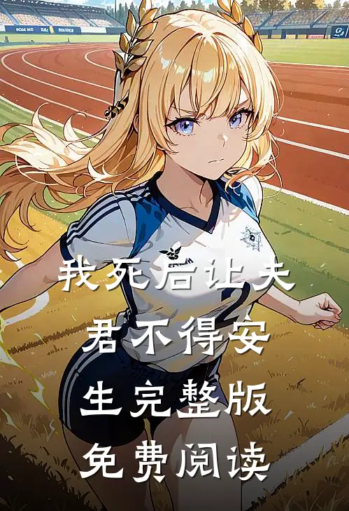我死后让夫君不得安生完整版免费阅读