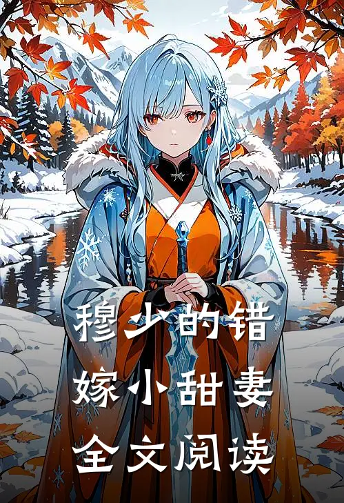 穆少的错嫁小甜妻全文阅读