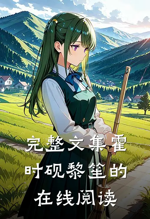 完整文集霍时砚黎笙的在线阅读