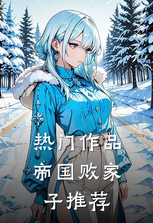 热门作品帝国败家子推荐