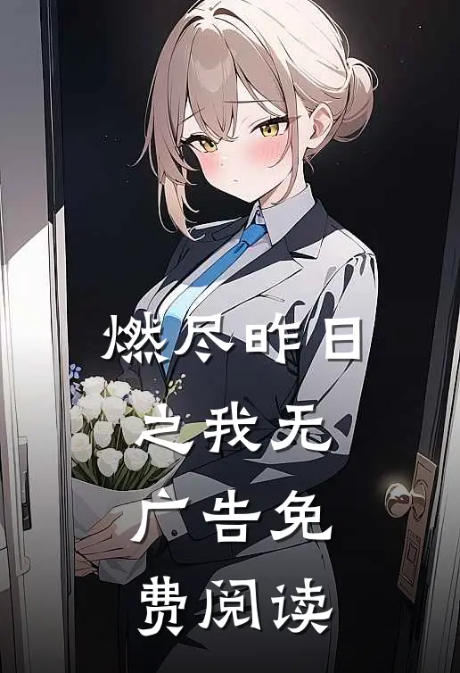 燃尽昨日之我无广告免费阅读