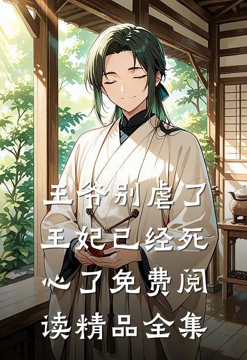 王爷别虐了王妃已经死心了免费阅读精品全集
