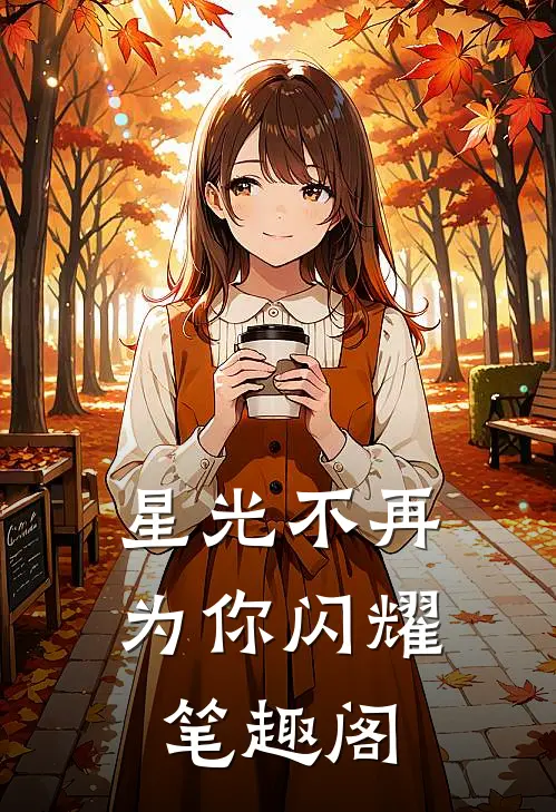 星光不再为你闪耀笔趣阁