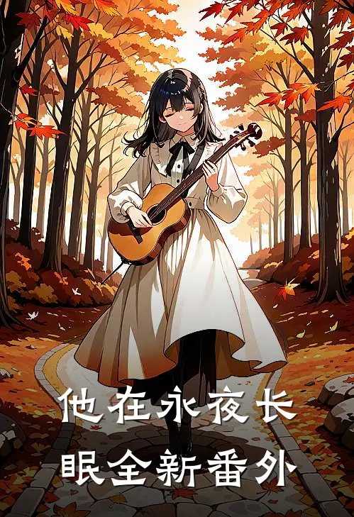 他在永夜长眠全新番外