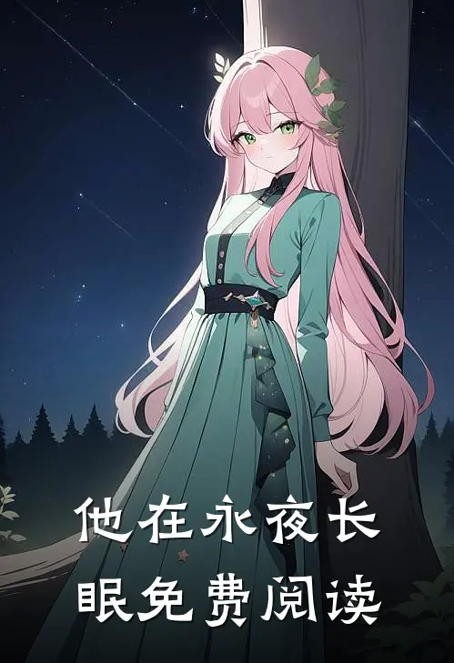 他在永夜长眠免费阅读