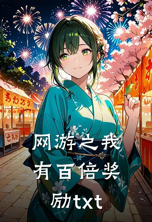 网游之我有百倍奖励txt