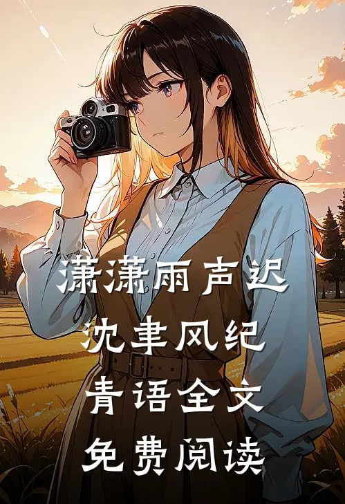潇潇雨声迟沈聿风纪青语全文免费阅读