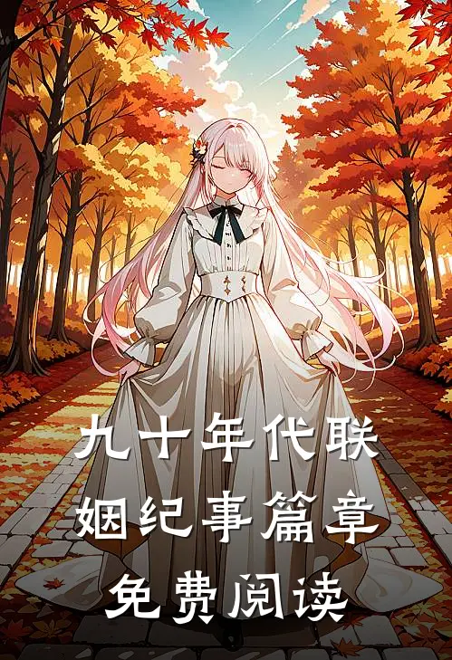 九十年代联姻纪事篇章免费阅读