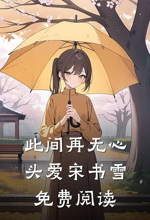 此间再无心头爱宋书雪免费阅读