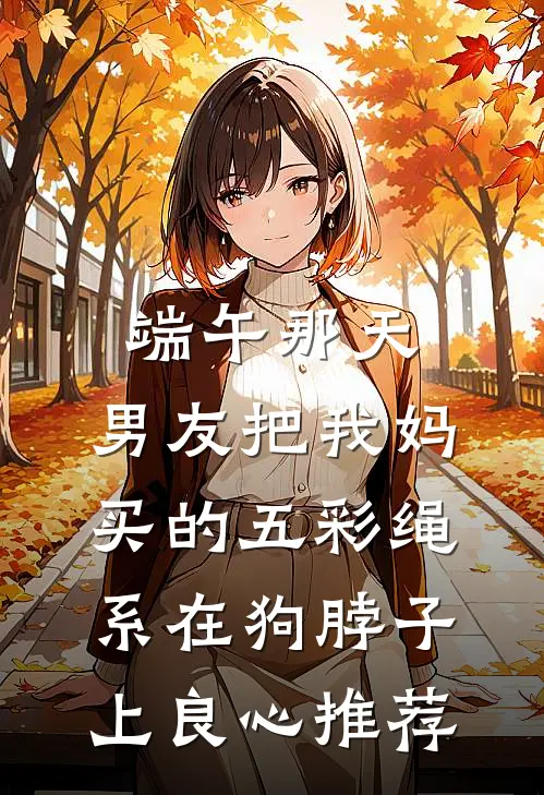 端午那天，男友把我妈买的五彩绳系在狗脖子上良心推荐