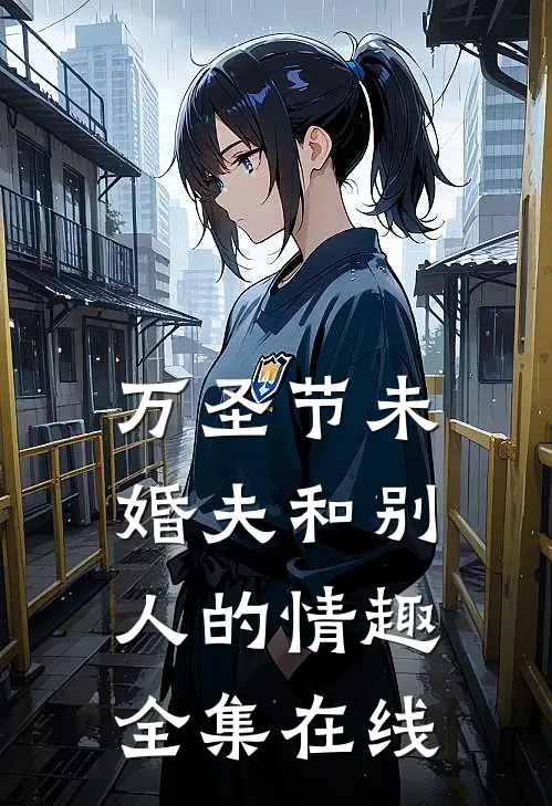 万圣节未婚夫和别人的情趣 全集在线