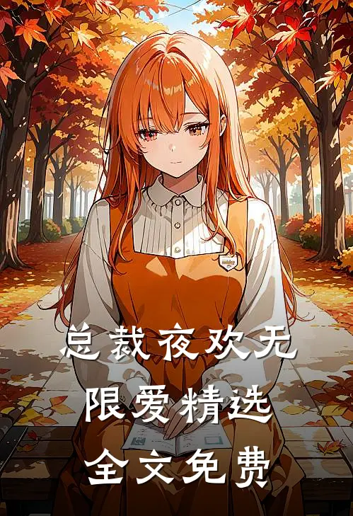 总裁夜欢无限爱精选全文免费